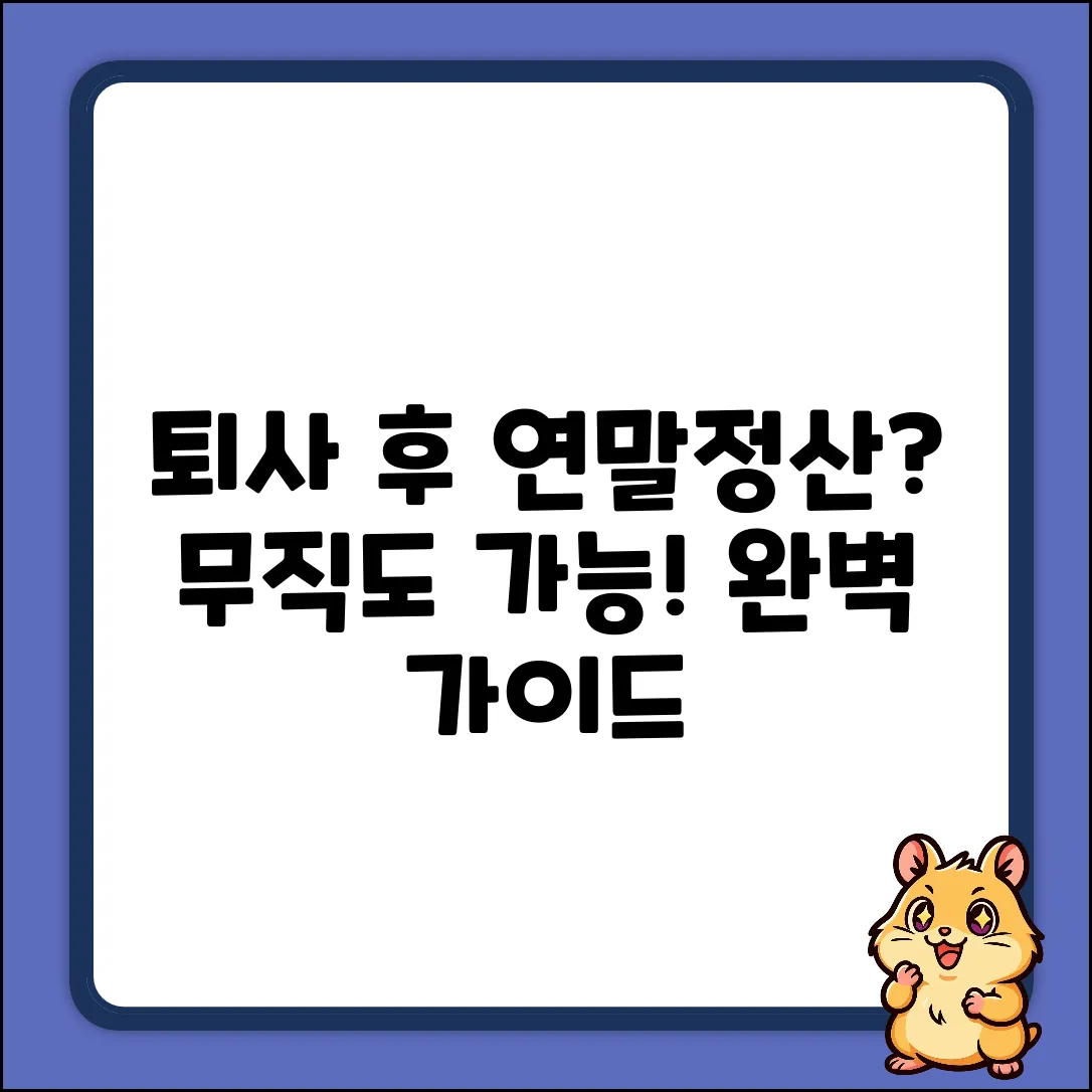 퇴사 후 무직 연말정산 완벽 가이드