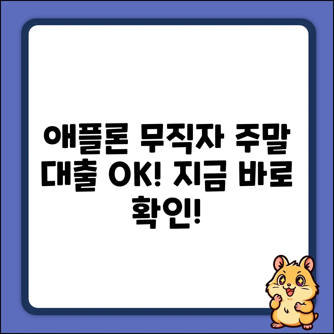 애플론 무직자 대출: 주말 이용 완벽 가이드