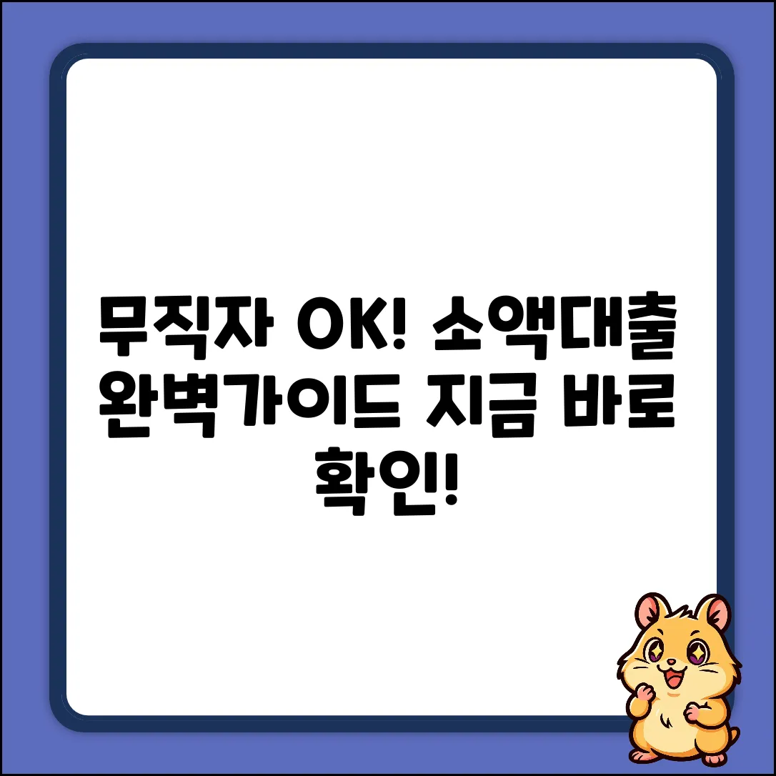 무직자 소액 대출 자격 조건 완벽 가이드