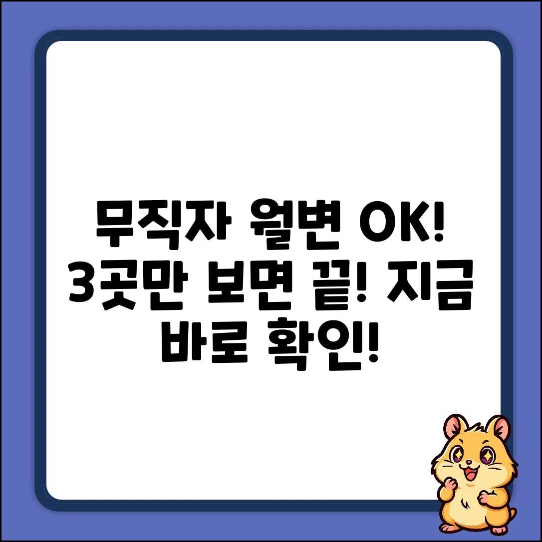 무직자 월변 대출, 되는 곳 3가지!