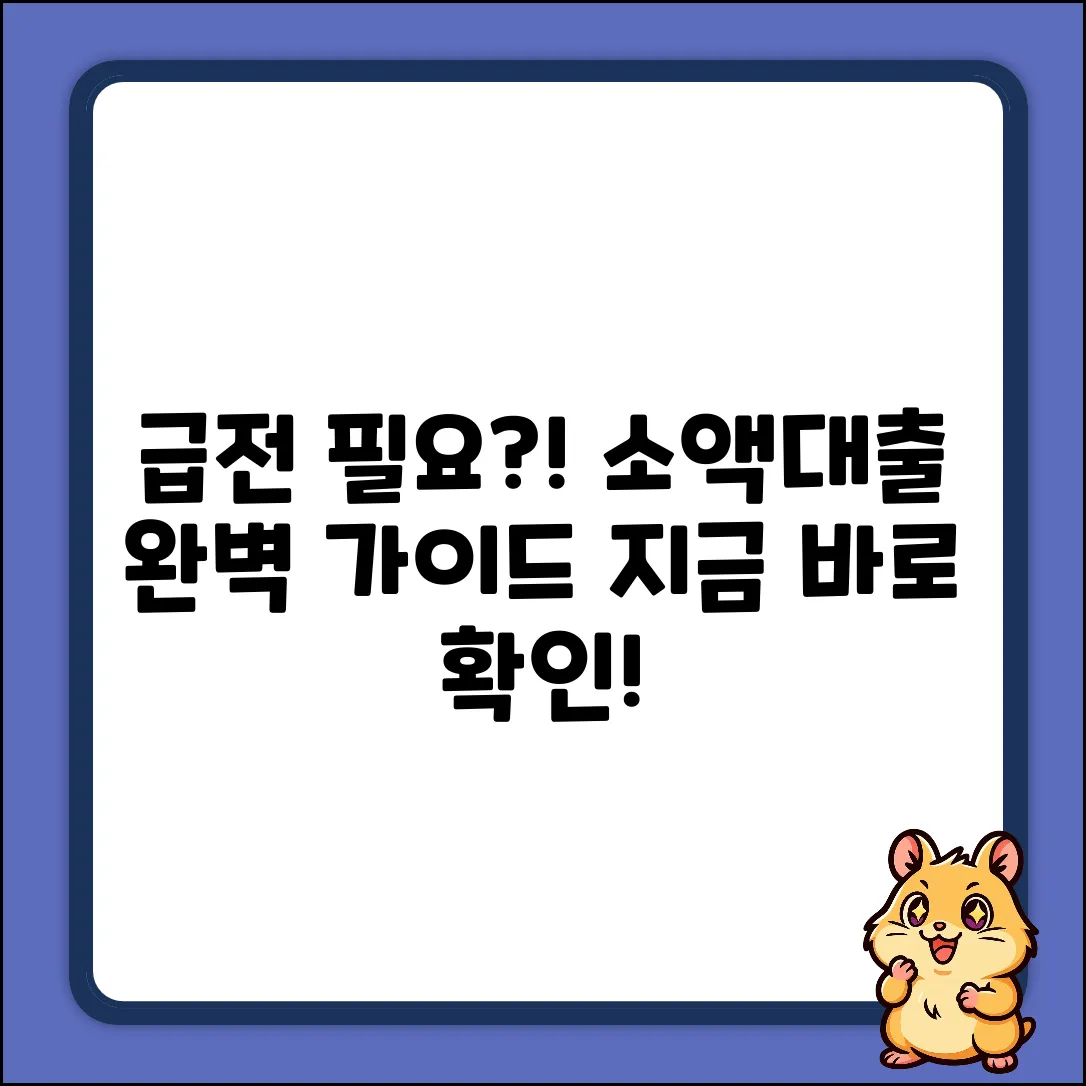 급전 필요? 소액대출 완벽 가이드