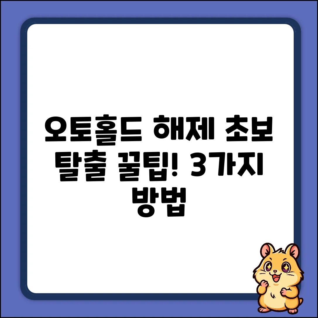 오토홀드 해제 3가지! 자동차 초보 탈출