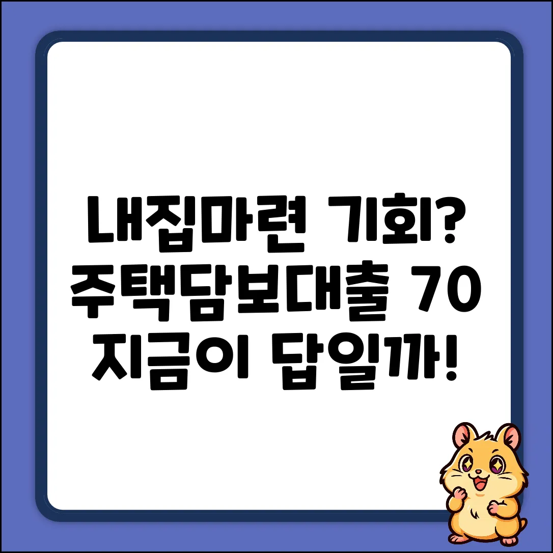 주택담보대출비율 70%, 내 집 마련 기회일까?