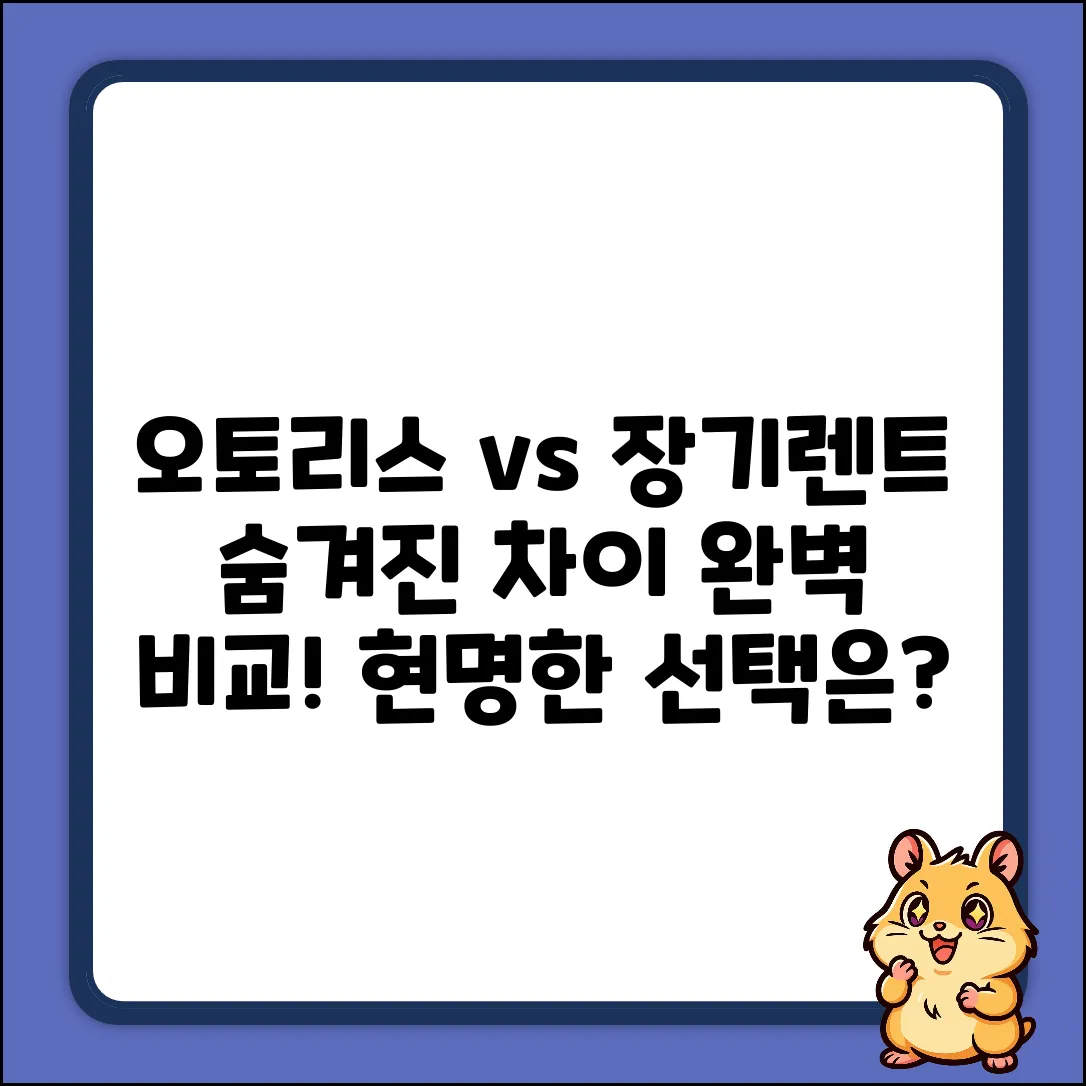 오토리스 vs 장기렌트, 숨겨진 차이점!