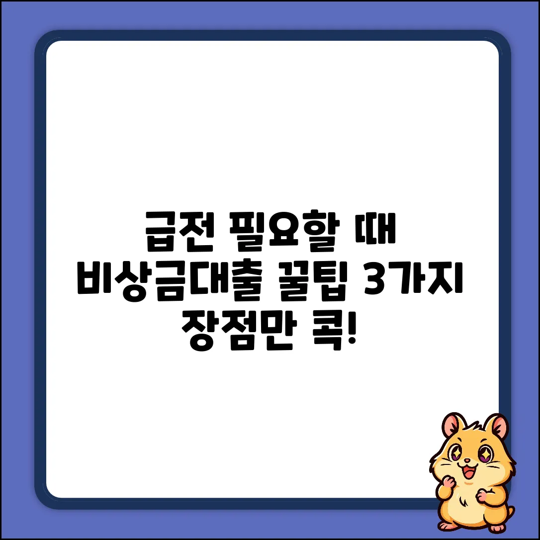 비상금대출, 누구나 아는 장점 3가지!