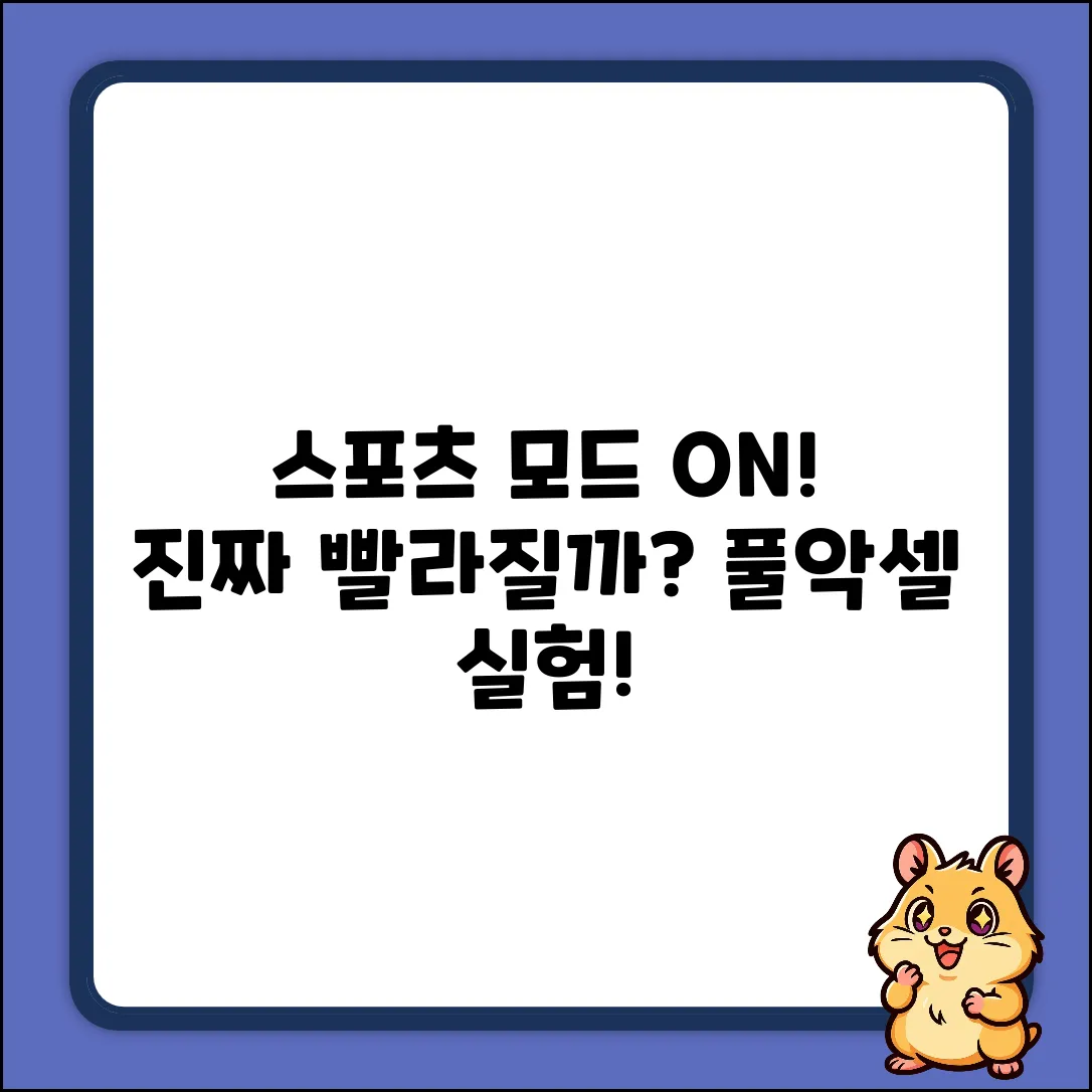자동차 스포츠 모드, 진짜 빨라질까?