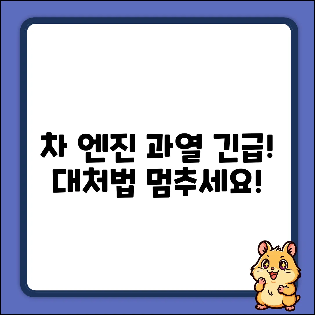 자동차 엔진 과열, 어떡해야 할까요?