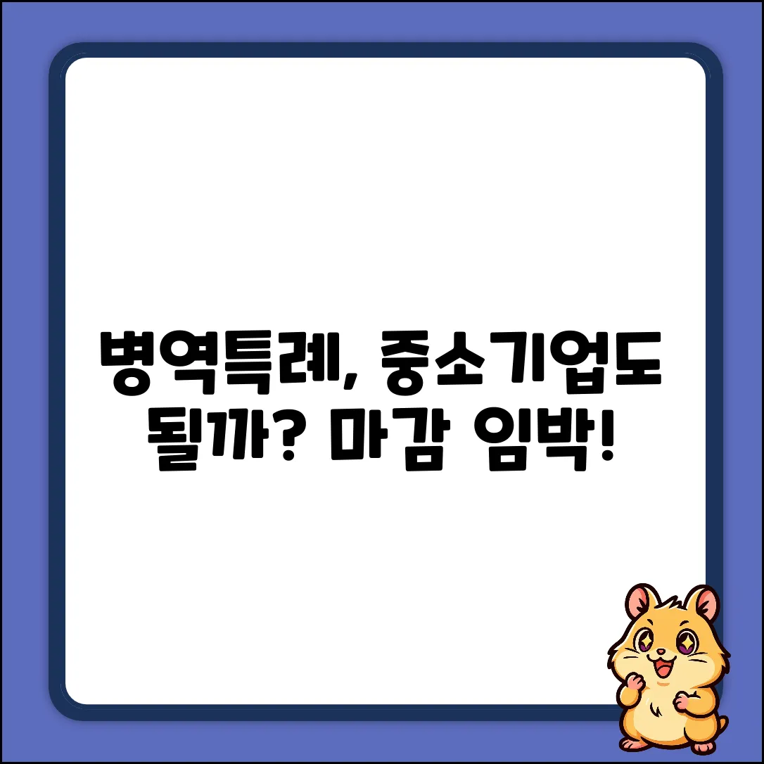 중소기업 병역특례, 몇 년까지 가능할까?