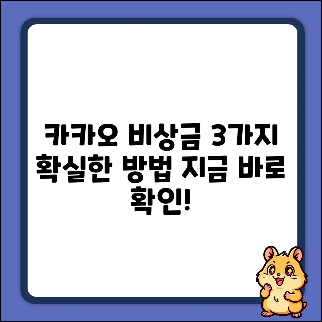 카카오 비상금대출 한도, 3가지 확실한 방법!