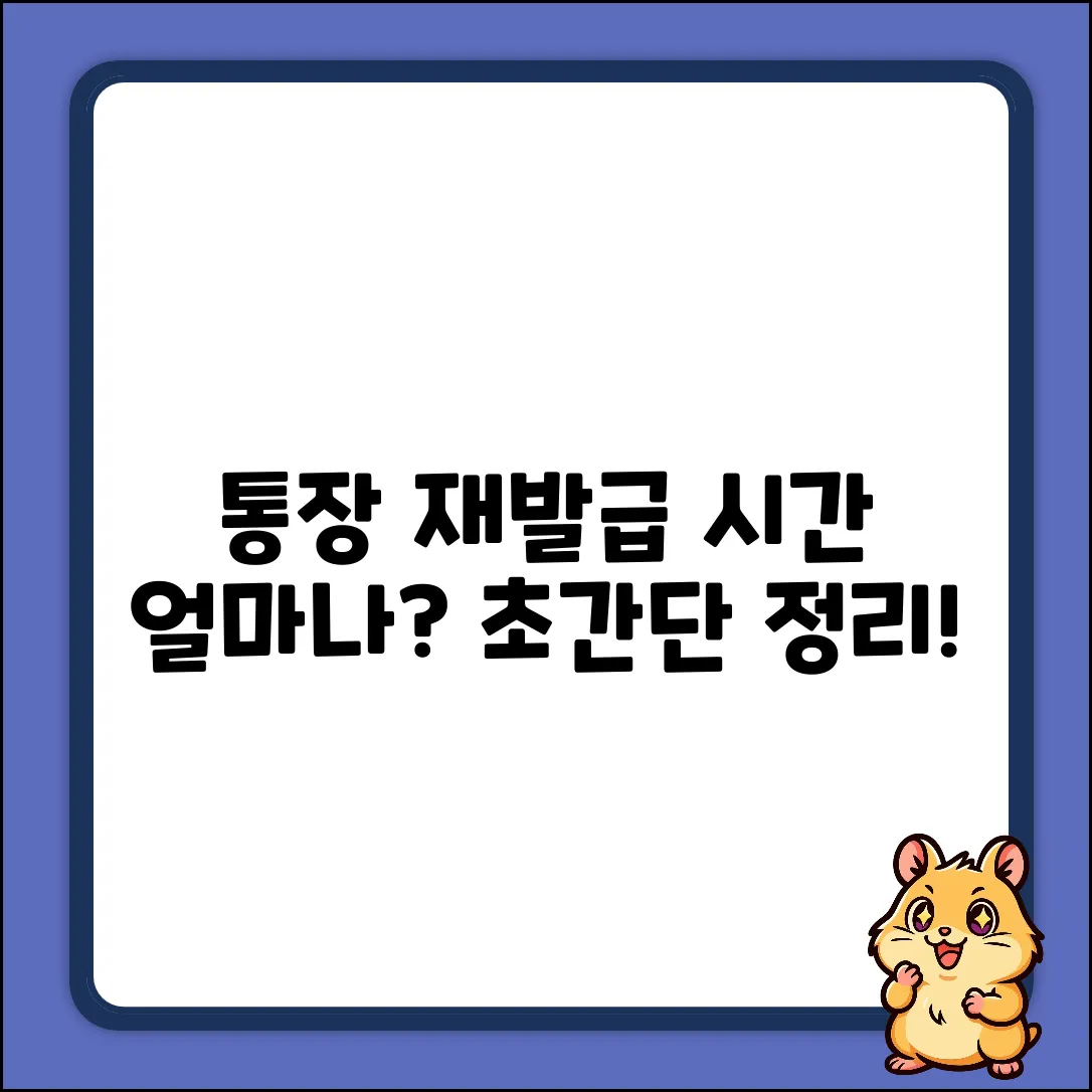통장 재발급, 시간 얼마나 걸릴까? (초간단!