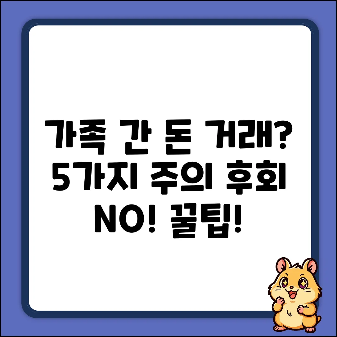 가족 간 현금 거래, 5가지 주의점!