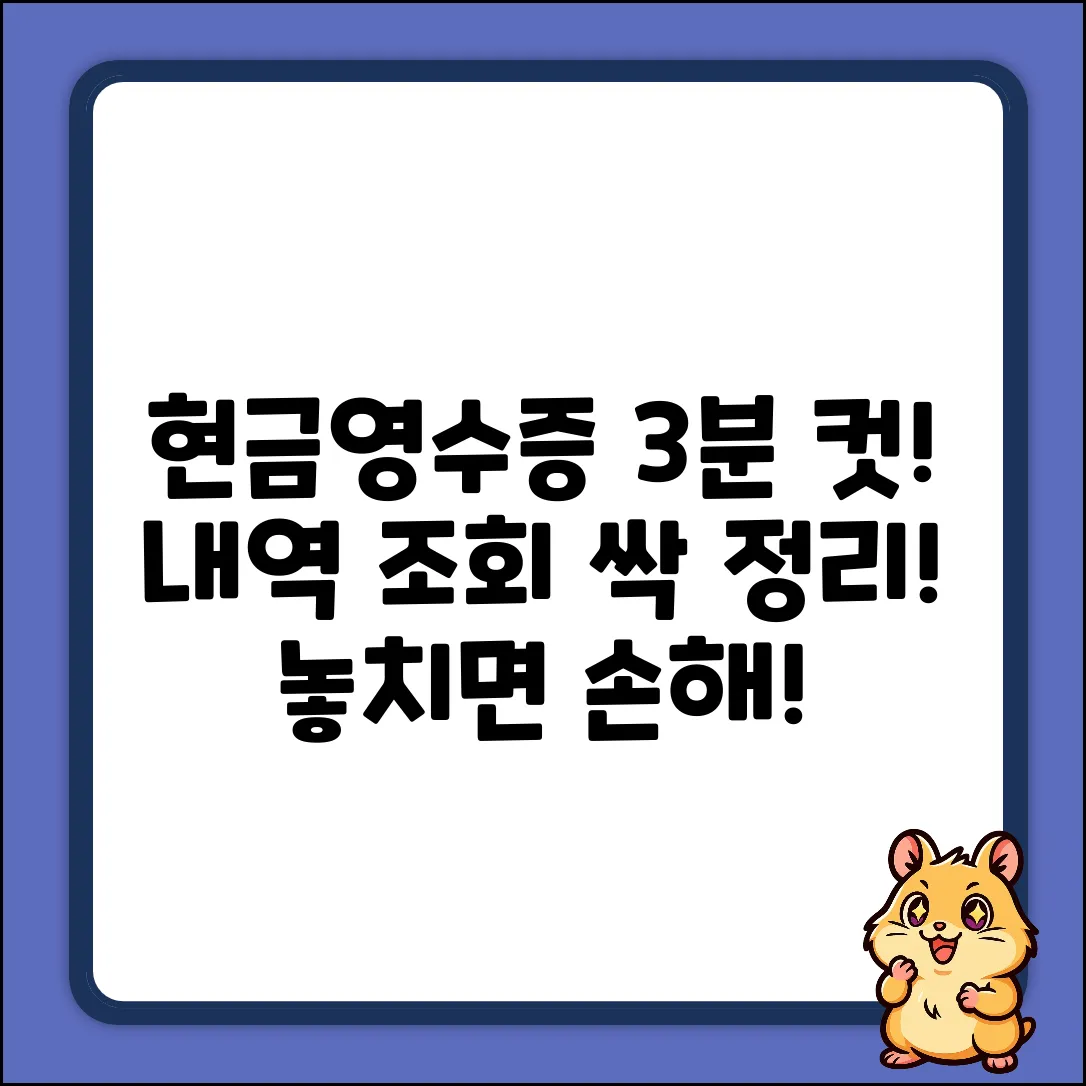 현금영수증 세부내역 조회, 3분만에 싹!