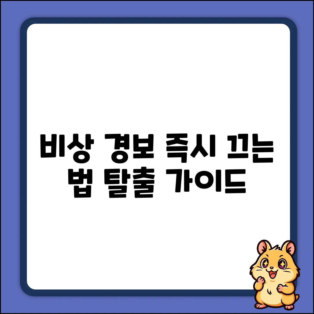 비상 경보 장치 끄기 완벽 가이드: 긴급 상황 탈출!