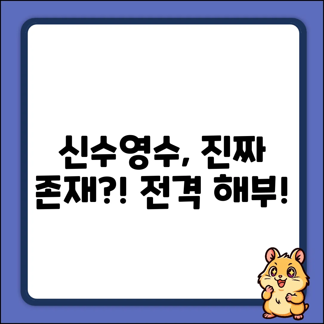 신수/영수 동물, 진짜 존재할까?