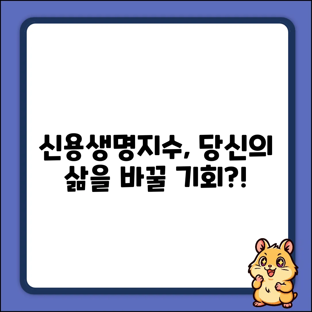 신용생명지수, 삶을 바꿀까요?