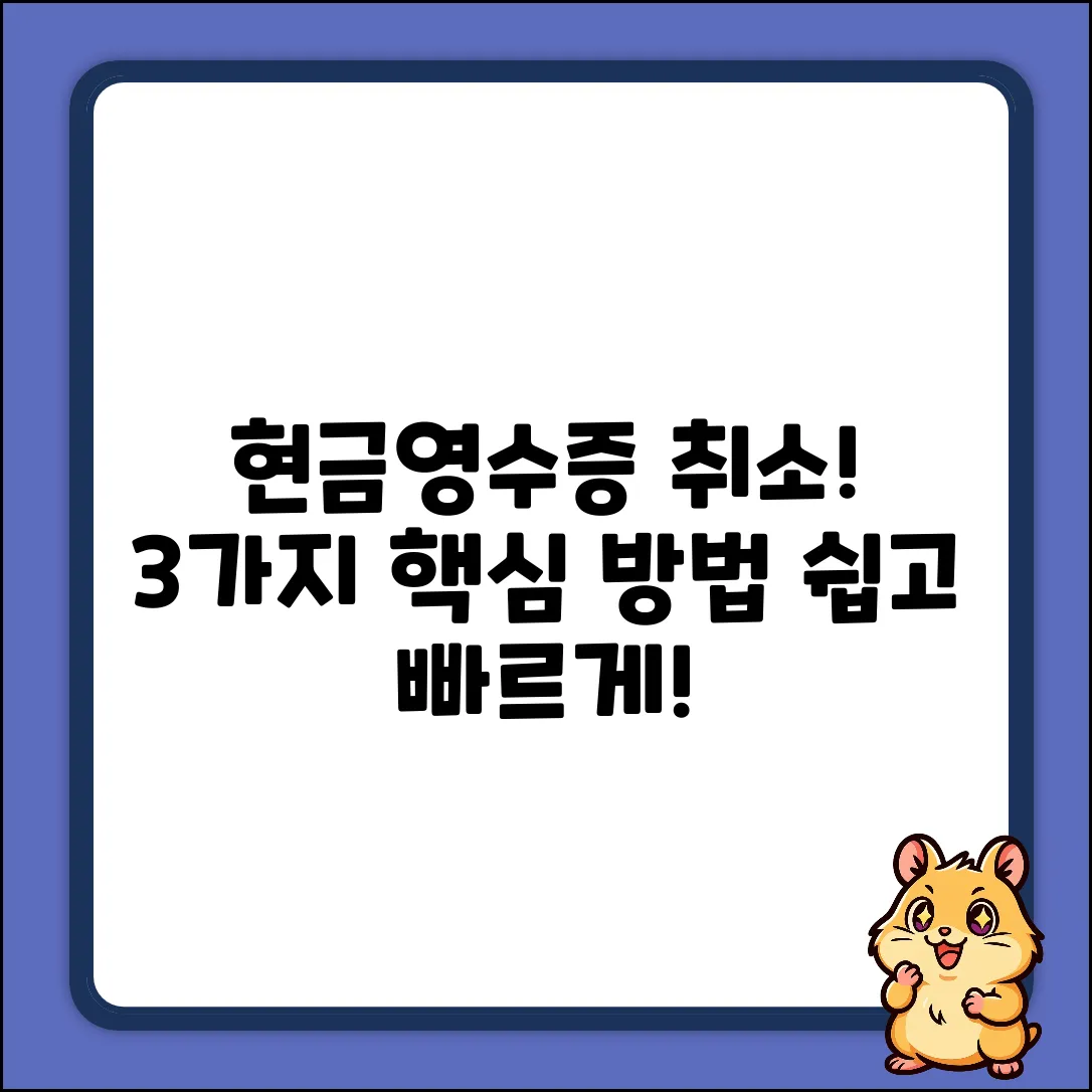국세청 현금영수증 취소, 3가지 핵심 방법!