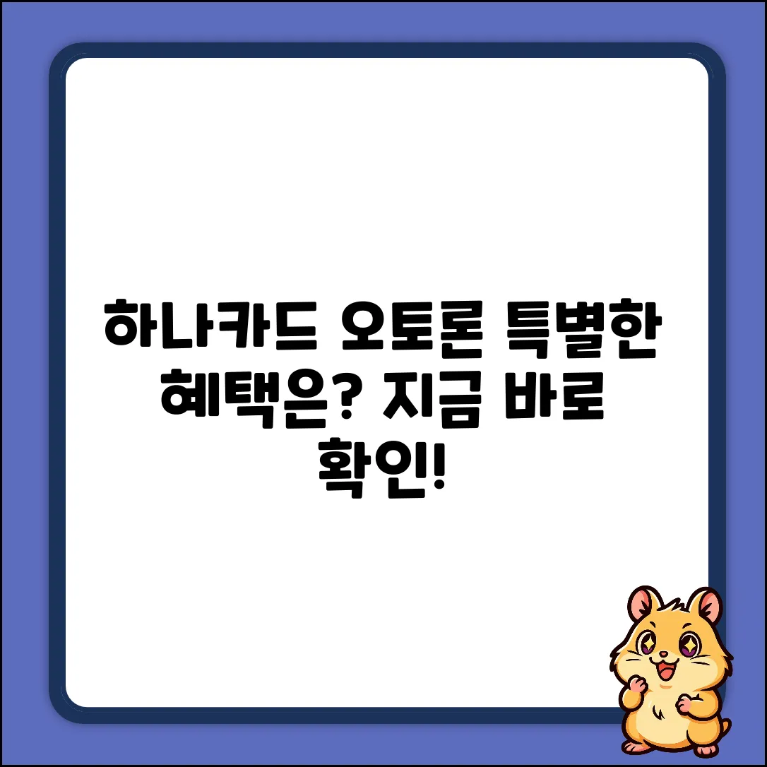 하나카드 오토론, 특별한 특징이 뭘까?