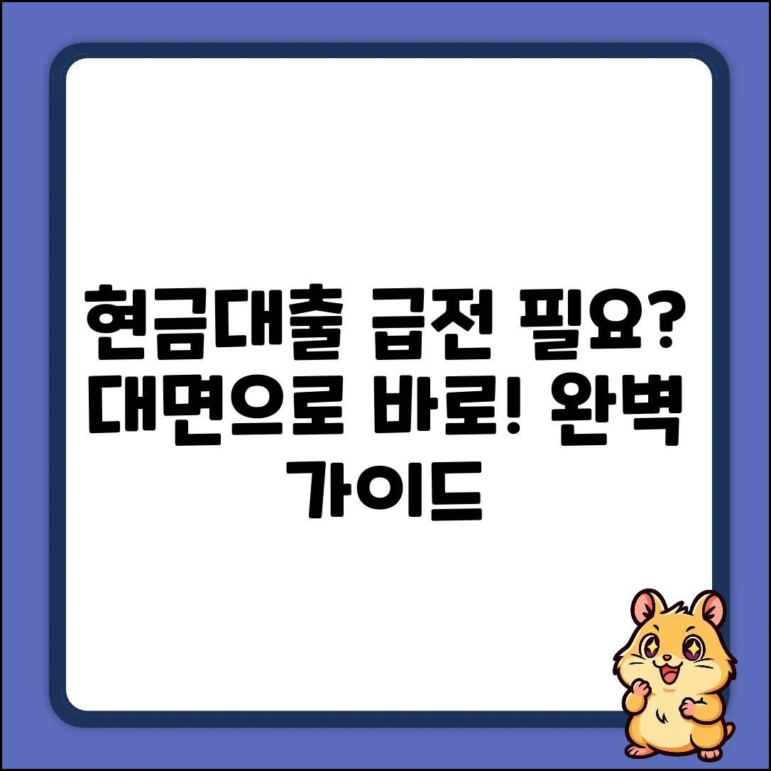 대면 현금대출 가능한 곳: 완벽 가이드