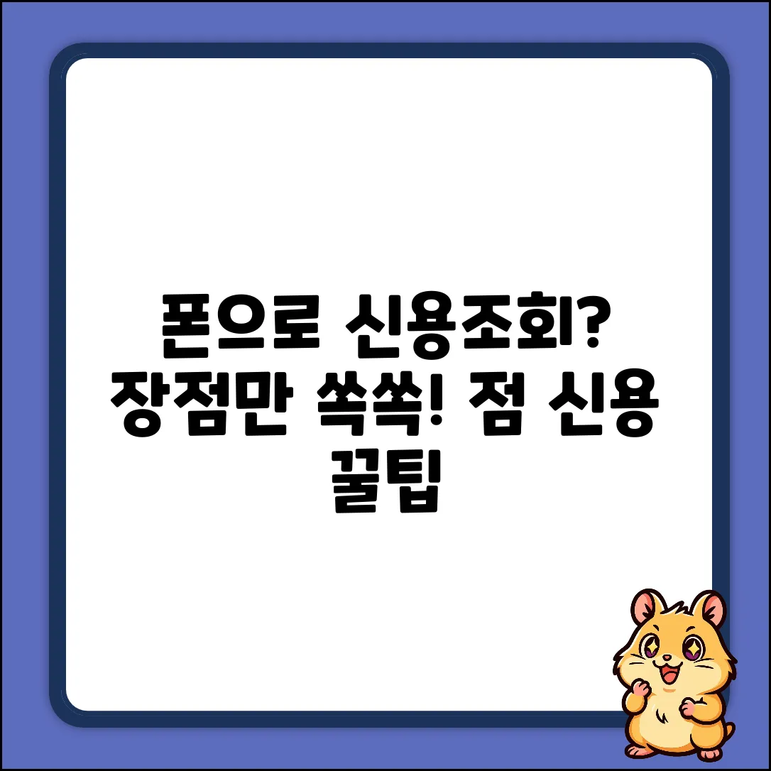 폰으로 신용조회? 장점이 뭘까?