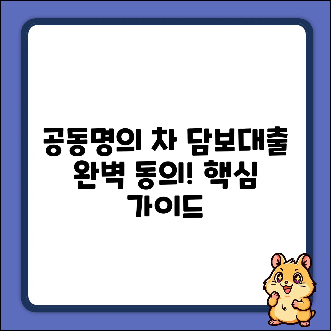 공동명의 차량 담보대출, 동의 완벽 가이드