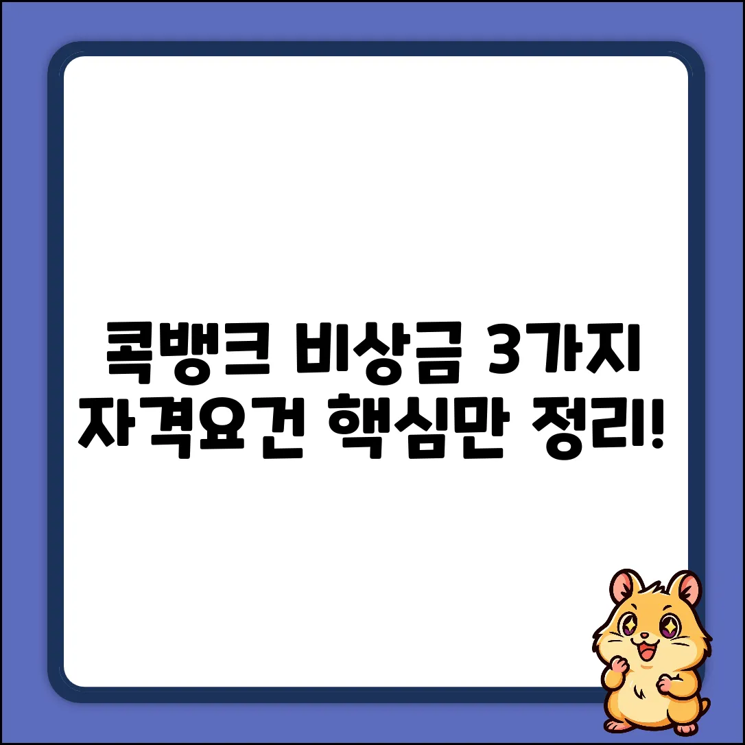 콕뱅크 비상금대출, 3가지 자격요건 핵심정리