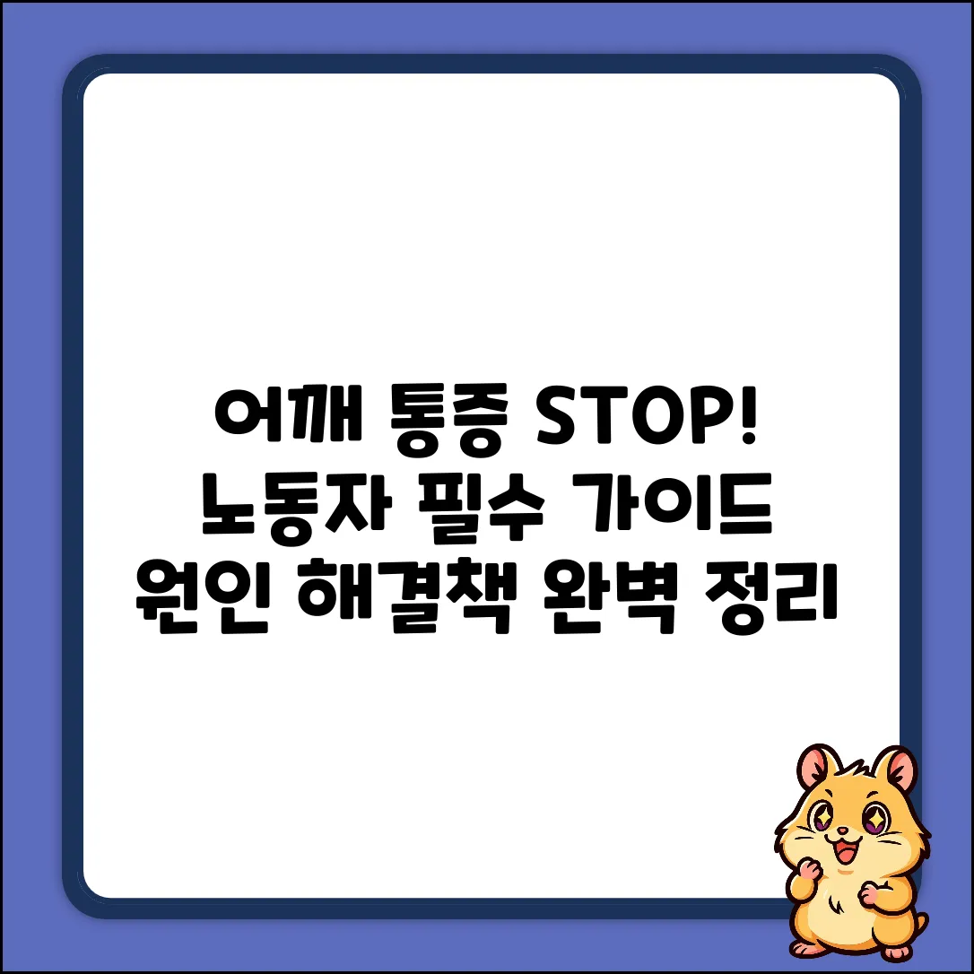 노동자 어깨 통증 원인 완벽 가이드