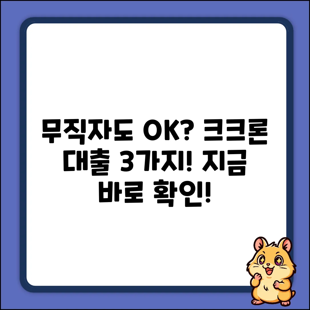 크크론, 무직자도 OK? 대출 가능성 3가지!