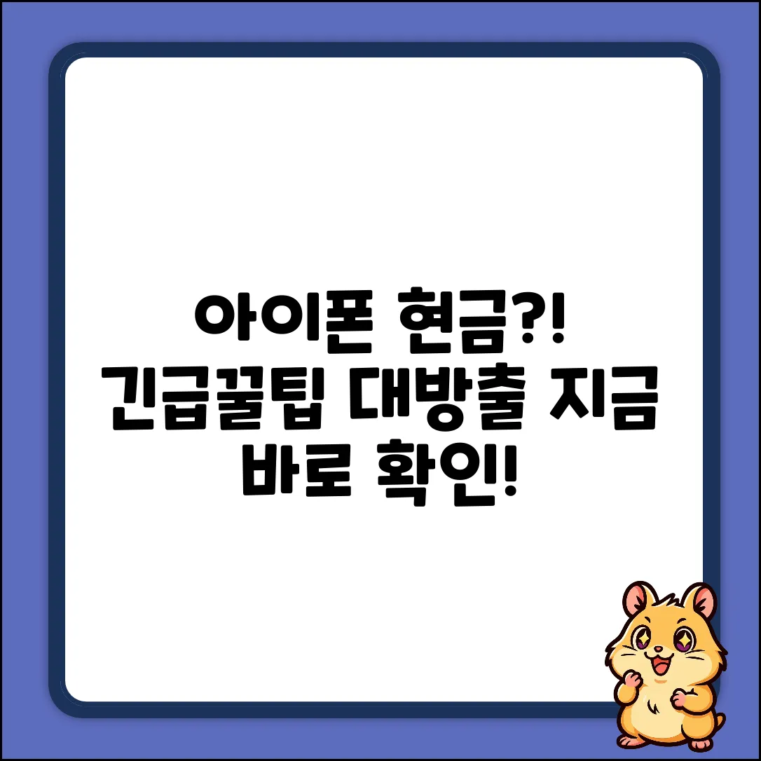 아이폰 유저, 현금 출금 비법?!