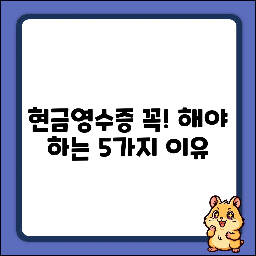 현금영수증, 왜 해야 할까? 5가지 이유