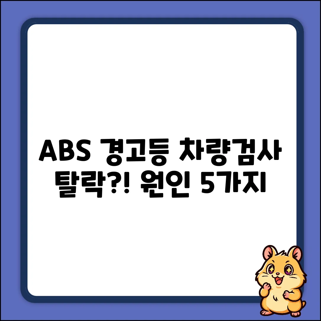 ABS 경고등? 차량검사 탈락 원인 5가지!