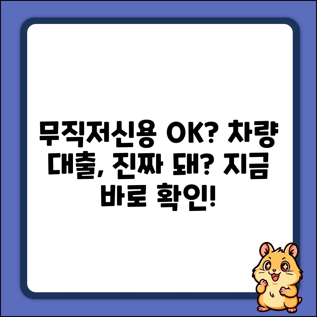 무직자, 저신용자도 차량 대출 될까?