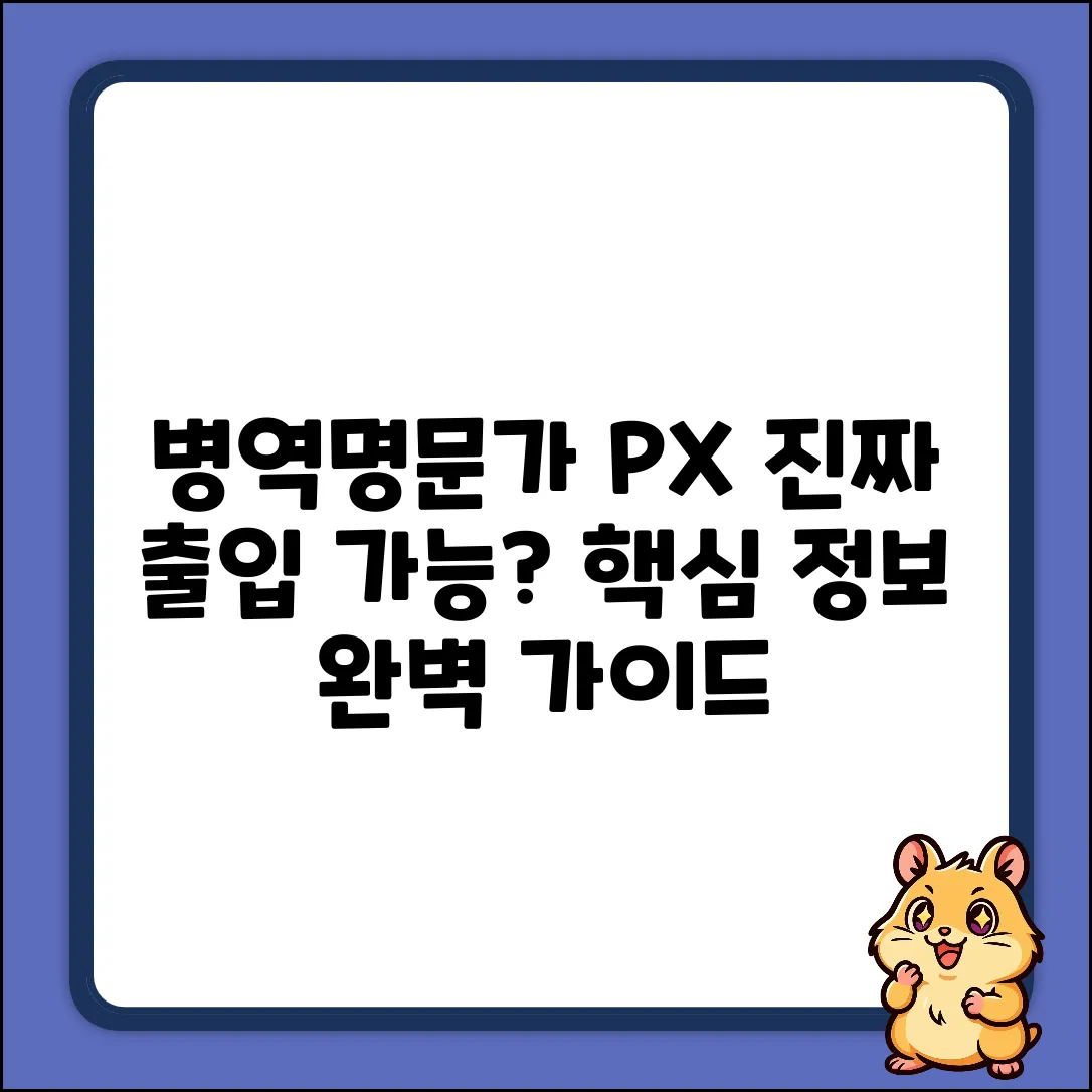 병역명문가 PX 출입 완벽 가이드: 가능할까?