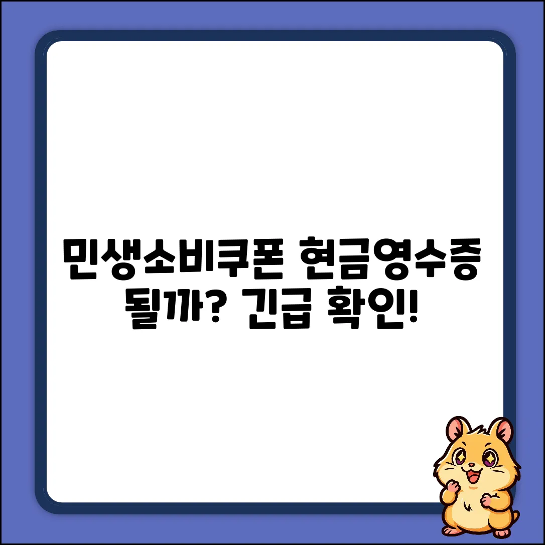 민생소비쿠폰, 현금영수증 발급될까?