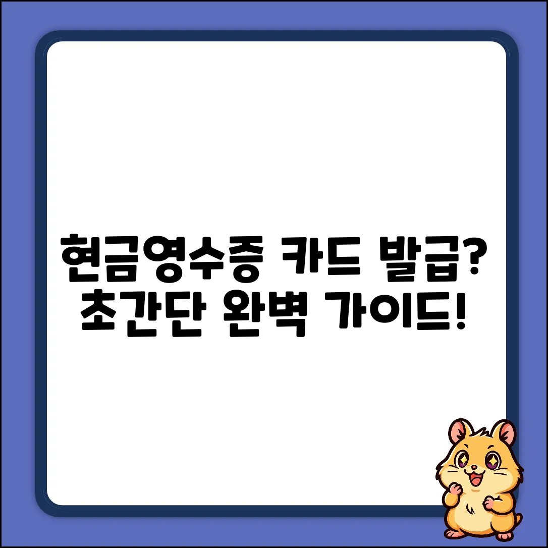현금영수증 카드 만들기 완벽 가이드