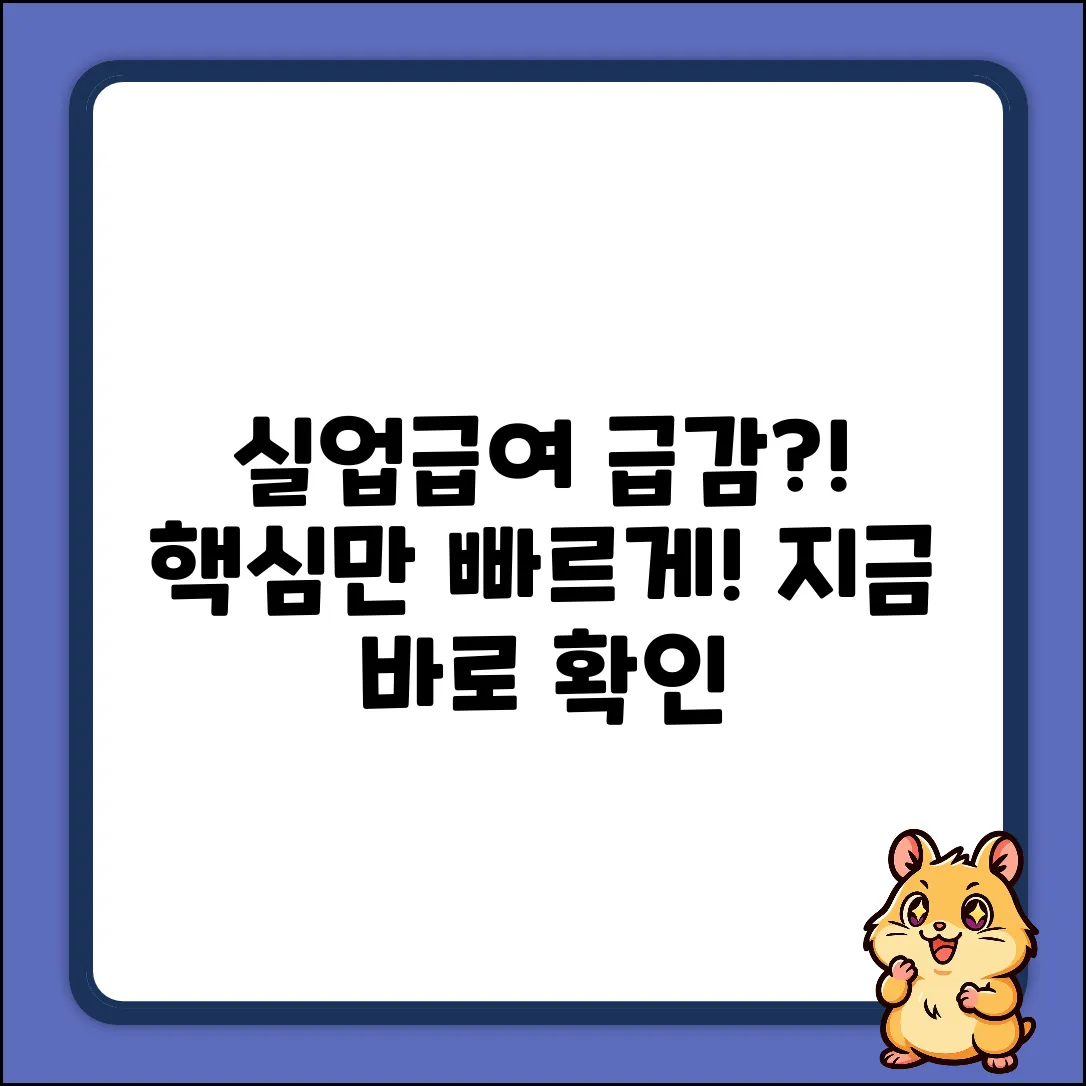 단시간 실업급여 급감? 누구나 쉽게 파헤쳐 보자!