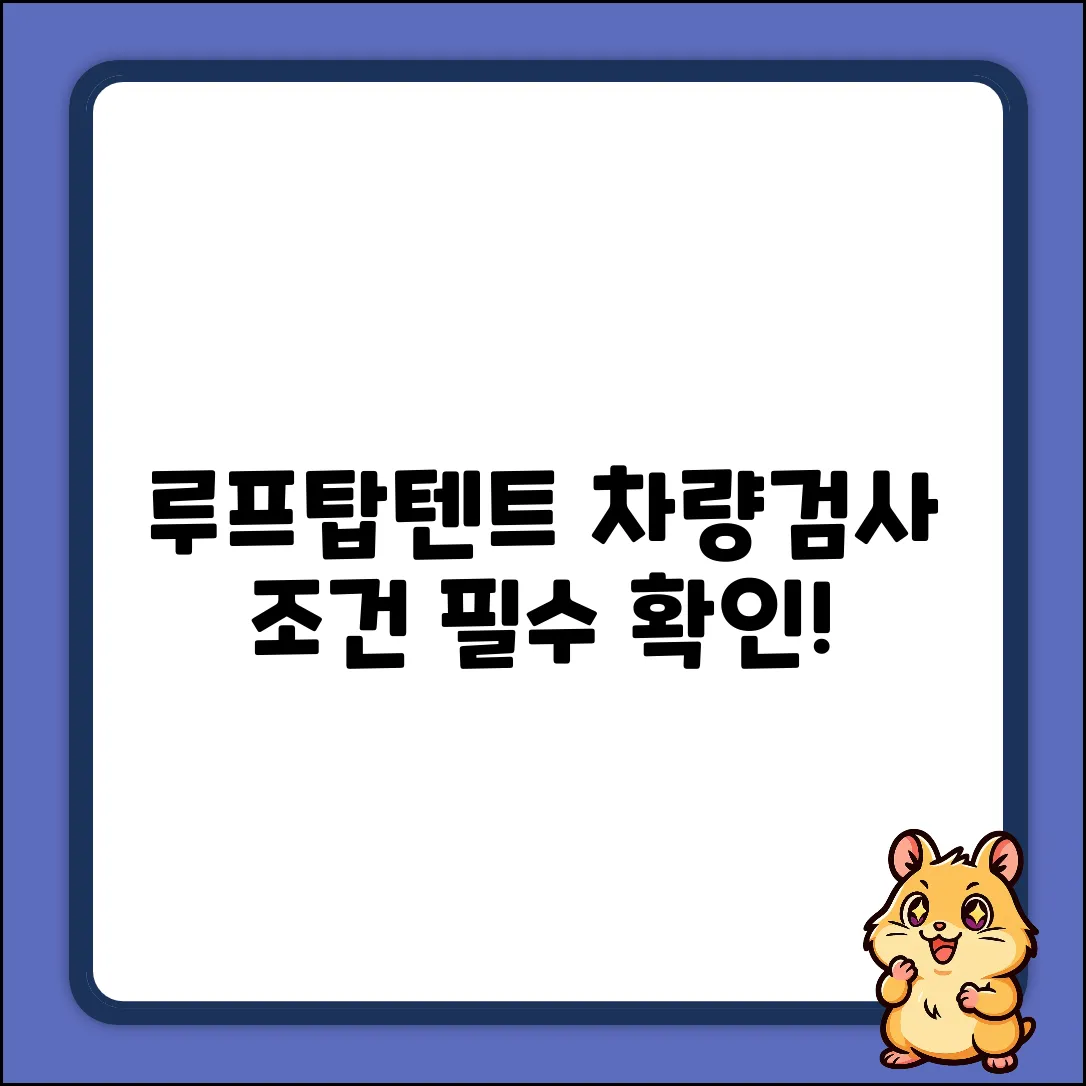 루프탑텐트 차량 검사 조건, 알고 계셨나요?