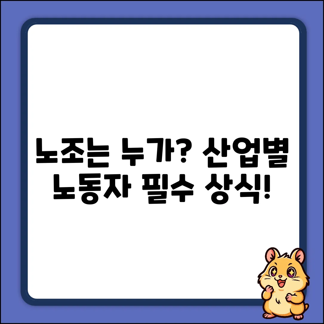 노조, 어떤 산업 노동자들이 만들었을까?