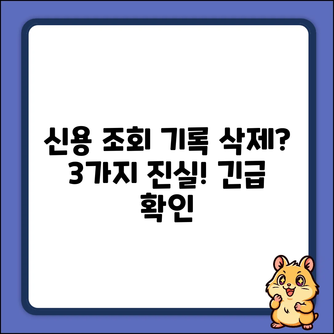 신용 조회 기록, 삭제 가능할까? 3가지 진실