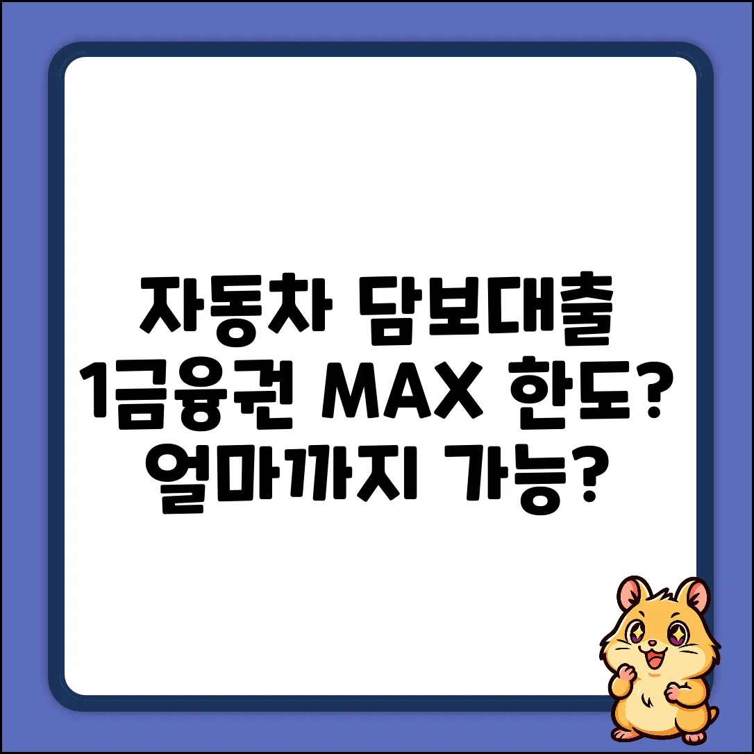 1금융권 자동차 담보대출, 한도 MAX 얼마?