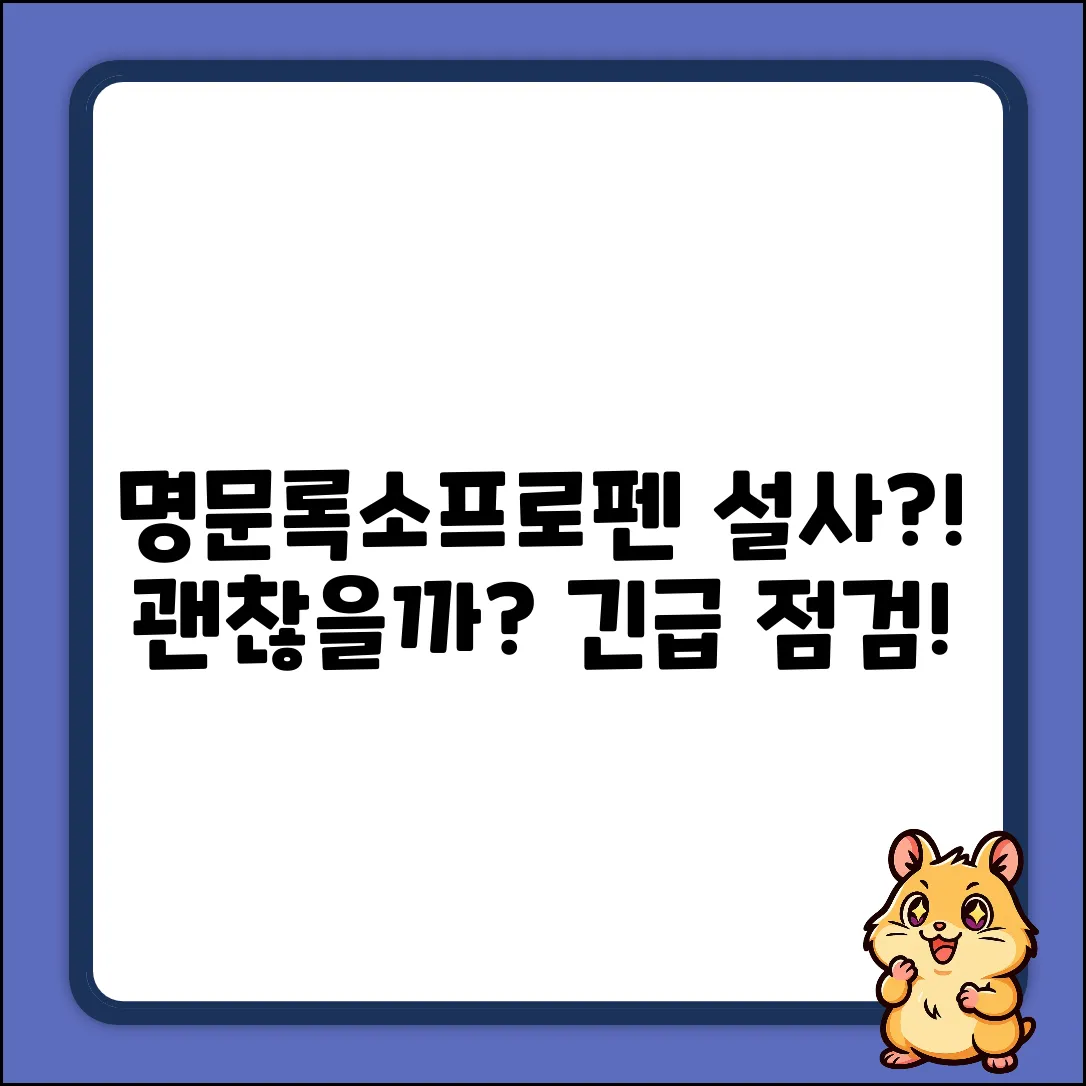 명문록소프로펜정 복용 후 설사, 괜찮을까?