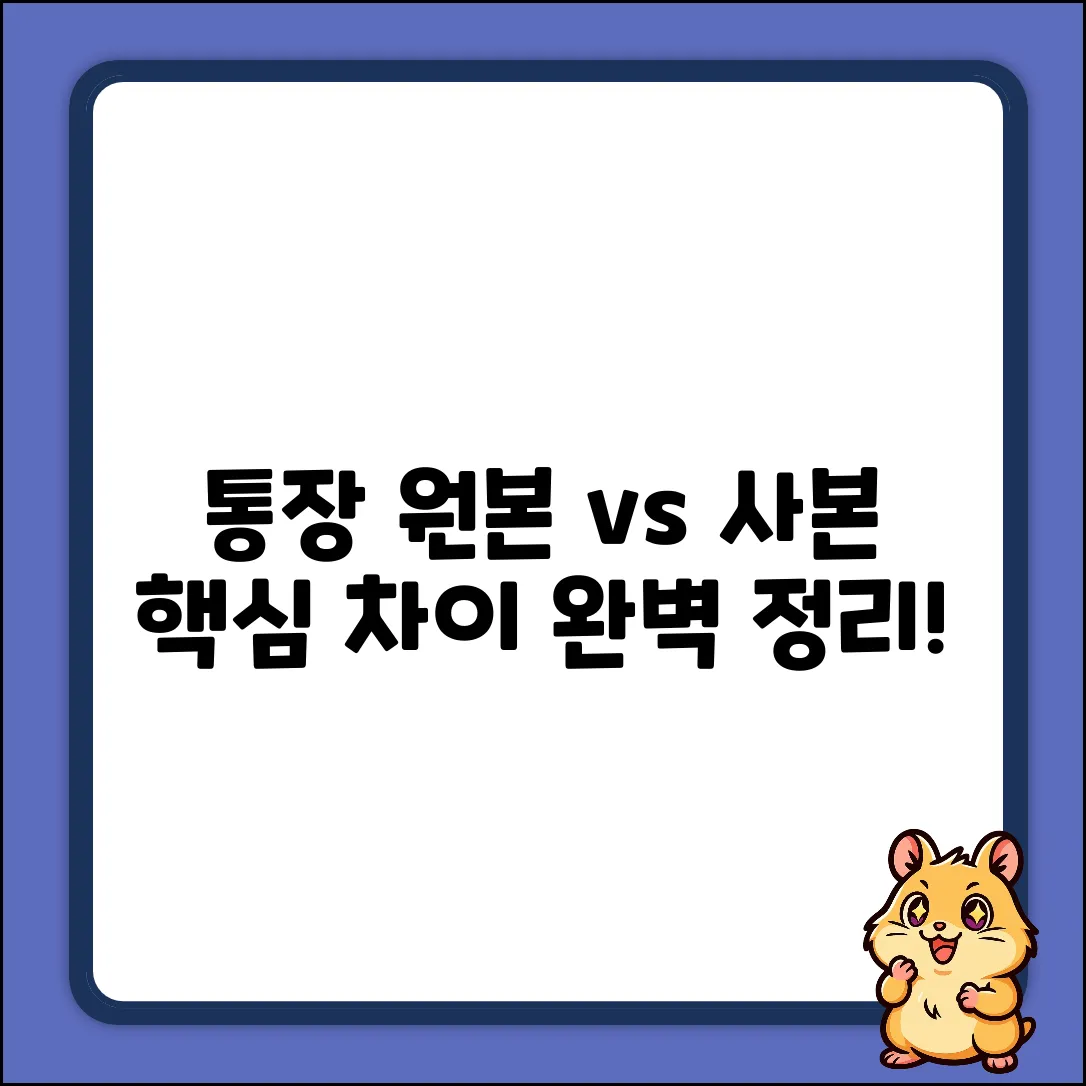 통장 원본 vs 사본? 핵심 차이 완벽 정리!