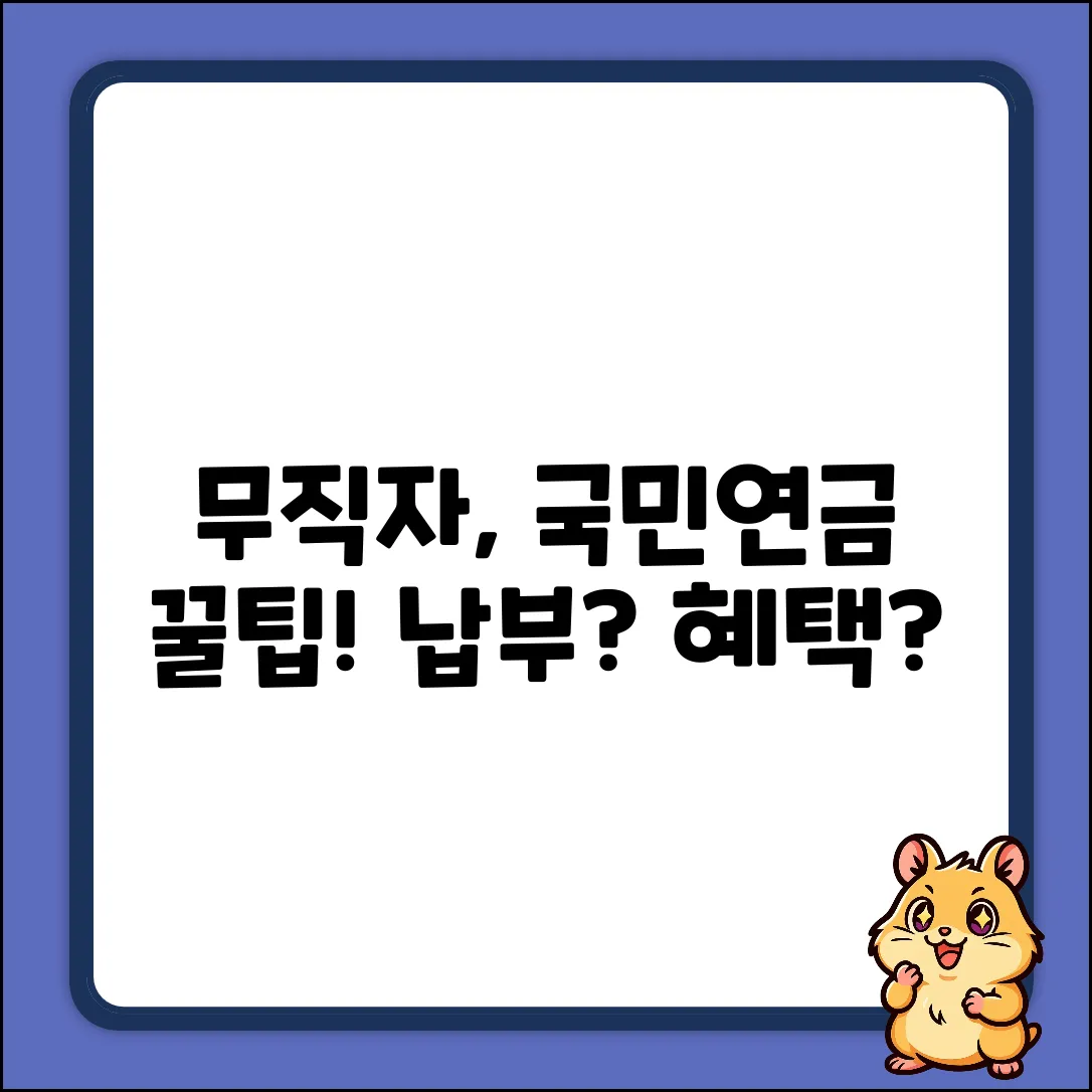 무직이면 국민연금, 어쩌면 좋을까?