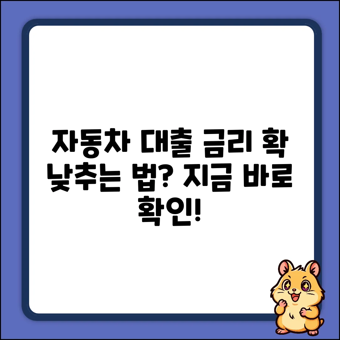 자동차 대출 금리, 낮추는 법은?