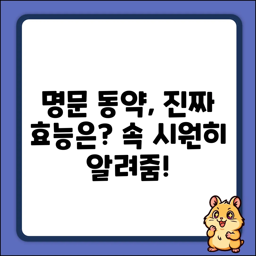 명문 동약, 효능이 궁금하신가요?