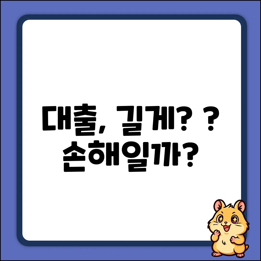 대출 기간, 왜 길게 해야 할까요?