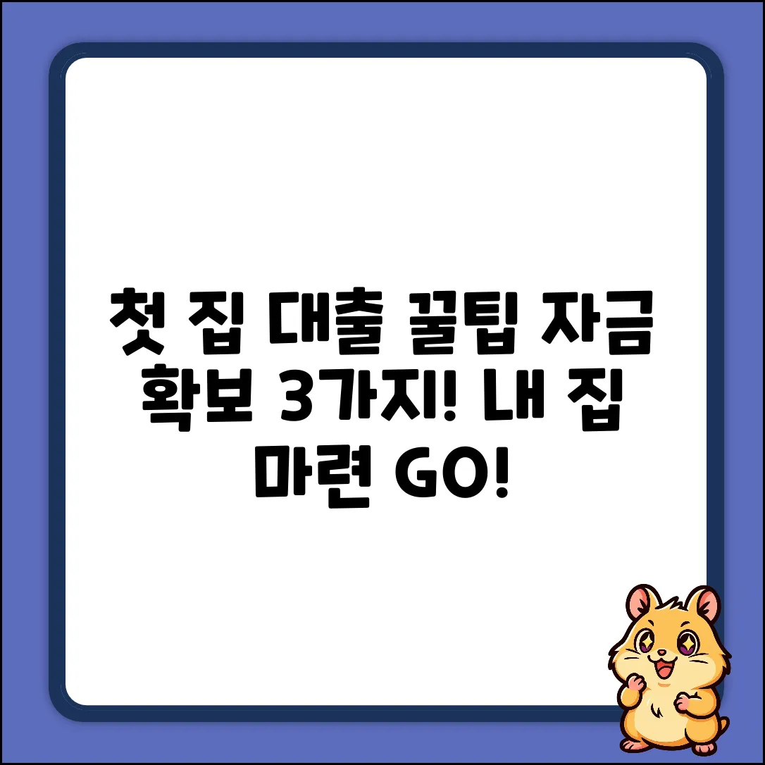 생애첫 주택자금대출, 3가지 핵심꿀팁!