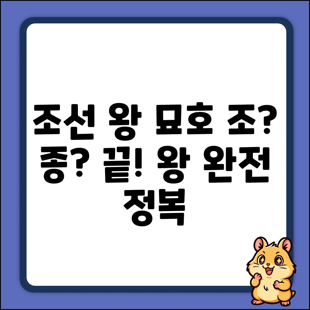 조선 왕 묘호: 조와 종, 완벽하게 마스터하기