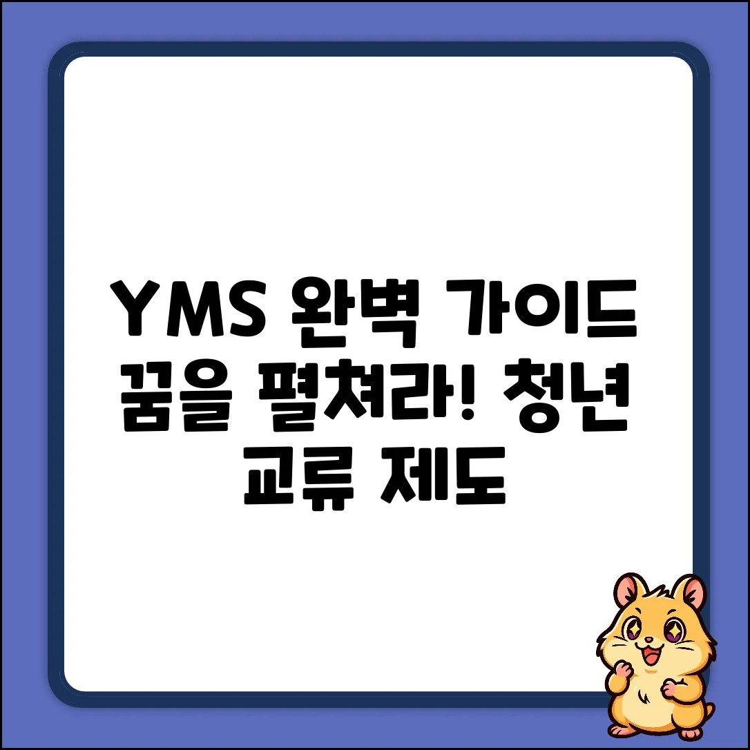YMS 청년교류제도 완벽 가이드: 꿈을 펼쳐라!