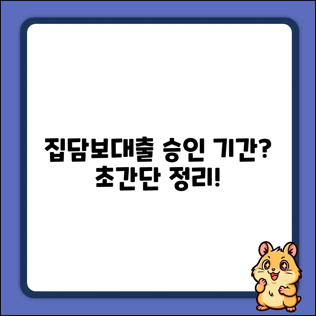 집담보대출 승인, 얼마나 걸릴까요?