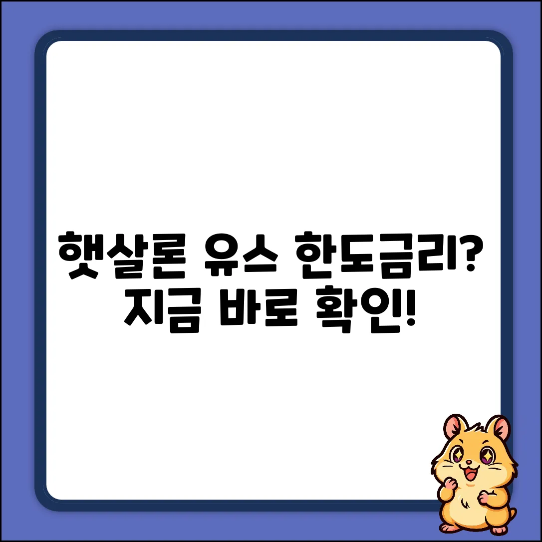 햇살론 유스, 한도&금리 궁금하세요?